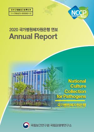 2020 국가병원체자원은행 연보