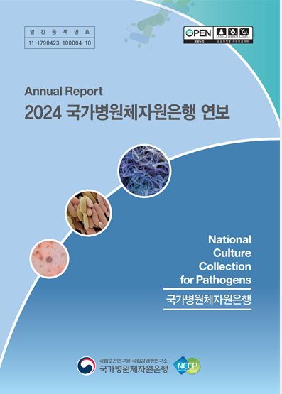 2024년 국가병원체자원은행 연보