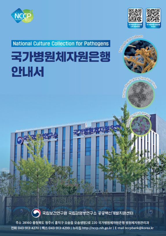 2024 국가병원체자원은행 브로셔