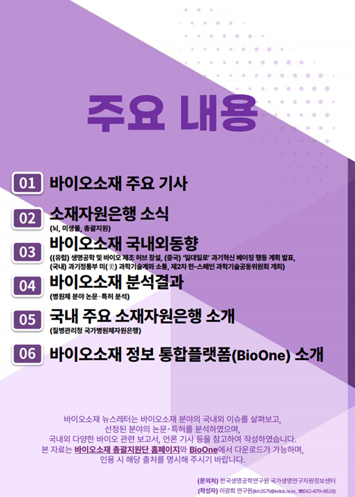 2025년(3월호) 바이오소재 뉴스레터