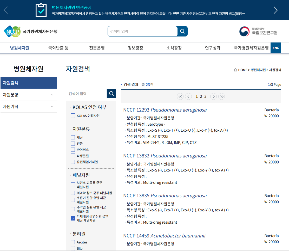 국가병원체자원은행 패널 자원 개발을 위한 병원체자원 특성 분석 연구