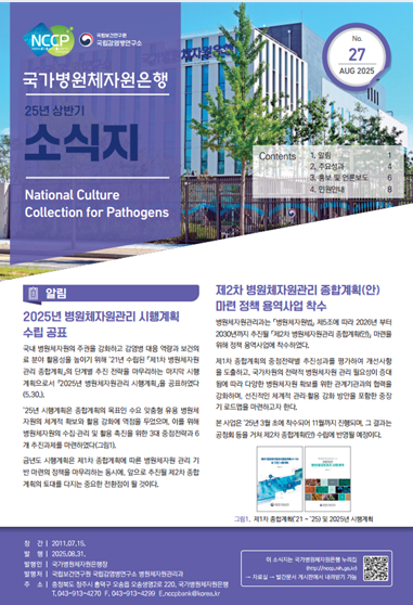 2025년 상반기 국가병원체자원은행 소식지